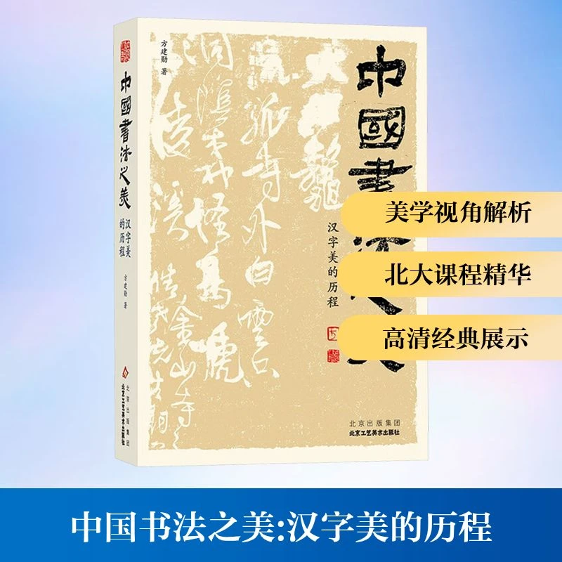 中国书法之美:汉字美的历程书法书籍书法学习正版方建勋经典