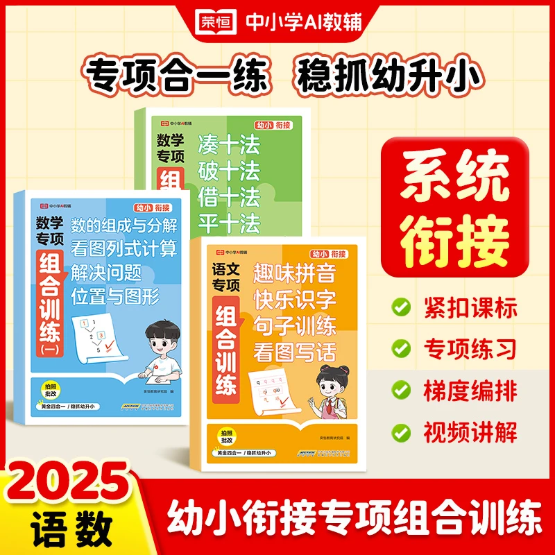 方飞专场【荣恒】幼小衔接专项组合训练语数专项四合一练稳抓幼升小