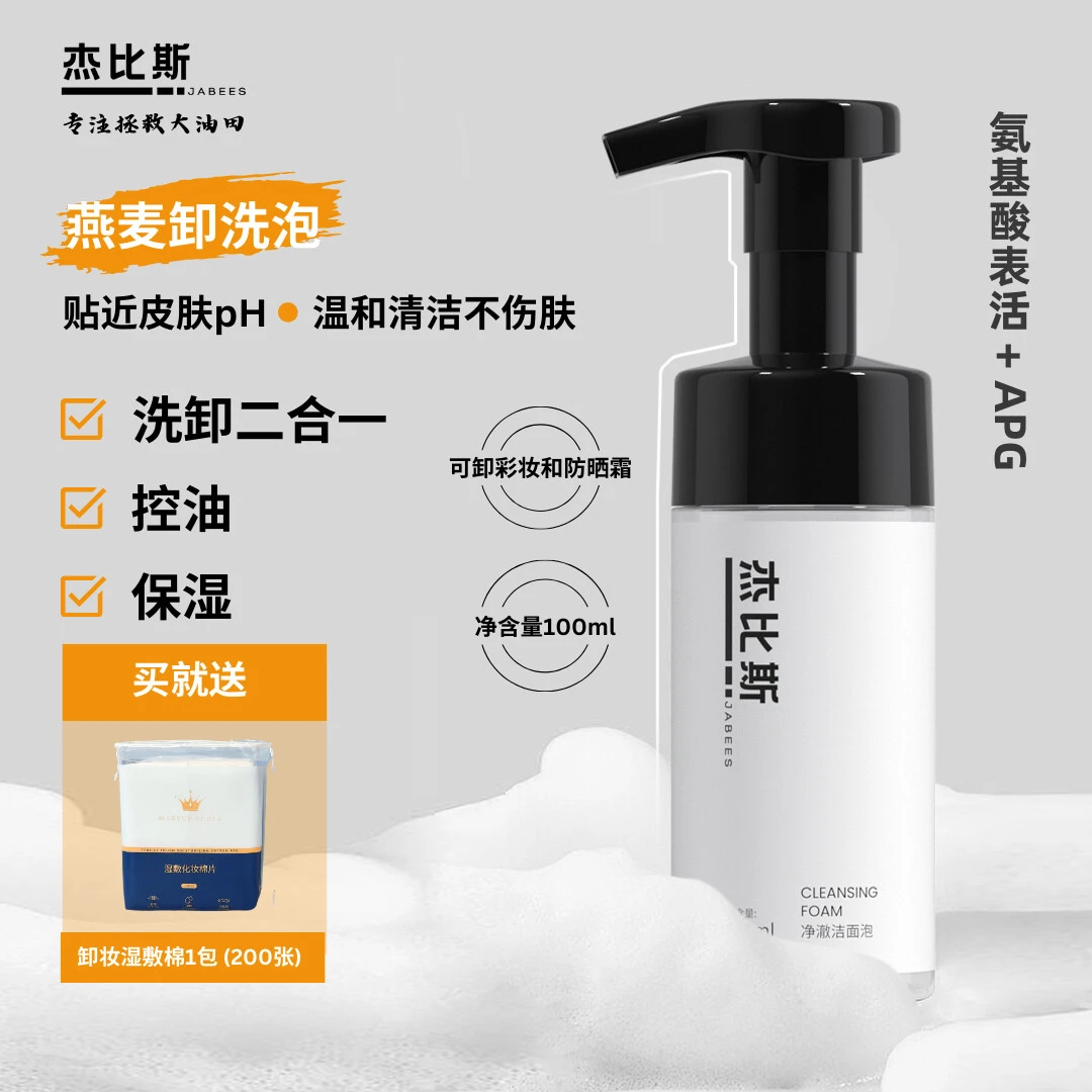 发两瓶！香港BBJ燕麦卸洗泡氨基酸表活洗卸合一温和卸妆清洁不刺激