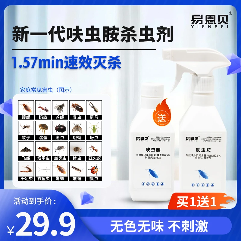 易恩贝0.5%呋虫胺可溶液剂杀虫喷雾剂家用蟑螂药一窝端