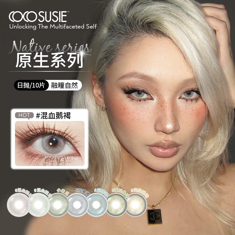 cocosusie美瞳日抛【达人】混血鹅褐无锁边混血显色隐形眼镜10片