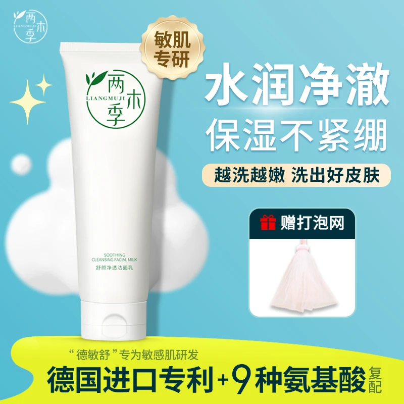 两木季氨基酸系洗面奶敏感肌保湿洁面乳洗卸合一清爽不紧绷男女士
