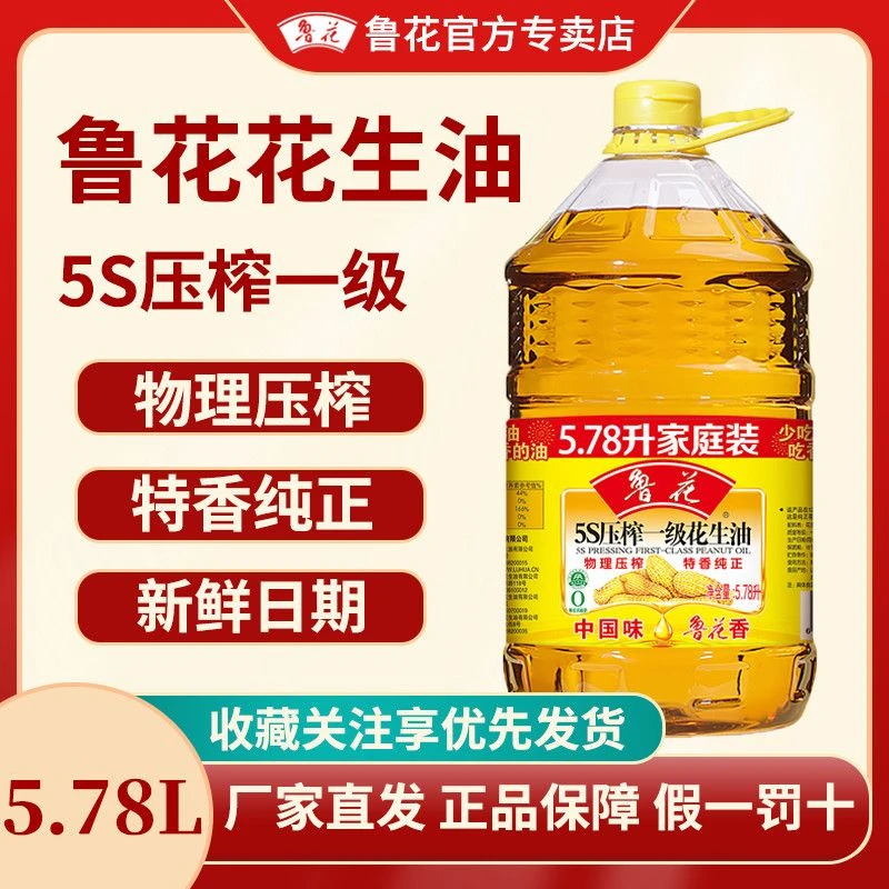 鲁花5s压榨一级花生油纯正花生油物理压榨家庭炒菜食用油大桶
