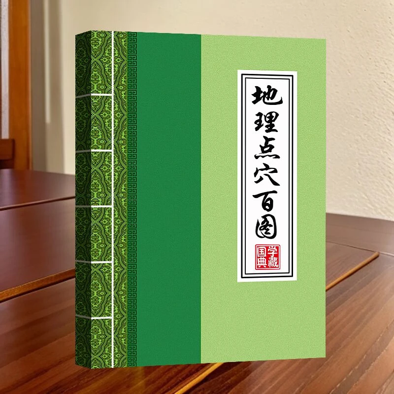 【长峰】好书推荐 地理点穴百图 民间地理好书