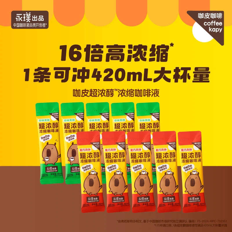 【永璞出品】咖皮coffee kapy超浓醇即溶咖啡液黑咖美式尝鲜特惠