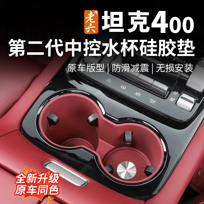 26款坦克400专用hi4z/hi4t专用中控水杯硅胶垫水杯防水防脏内饰件