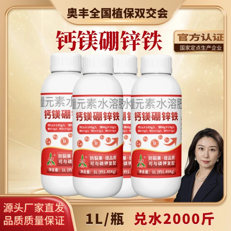 【植保会专属】奥丰钙镁硼锌铁叶面肥大全钙肥防裂增产水溶肥