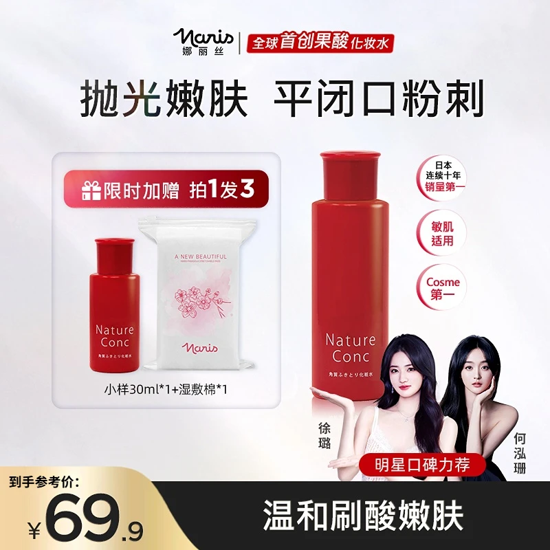 【徐璐推荐】娜丽丝果酸抛光水美白嫩肤去痘黑头闭口60ml拍1发3DS