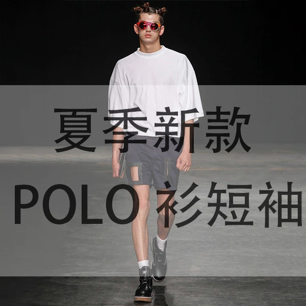 【民哥专属】2025时尚POLO衫翻领重磅百搭短袖男女可穿