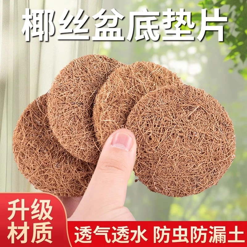 花盆底孔椰丝垫片圆形底部防漏垫多肉植物园艺盆底垫网防漏土透气