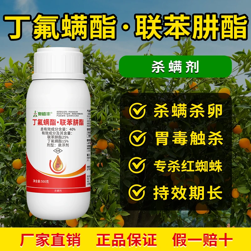 奥丰 40%丁氟螨酯联苯肼酯 卵螨兼杀胃毒触杀 杀螨剂