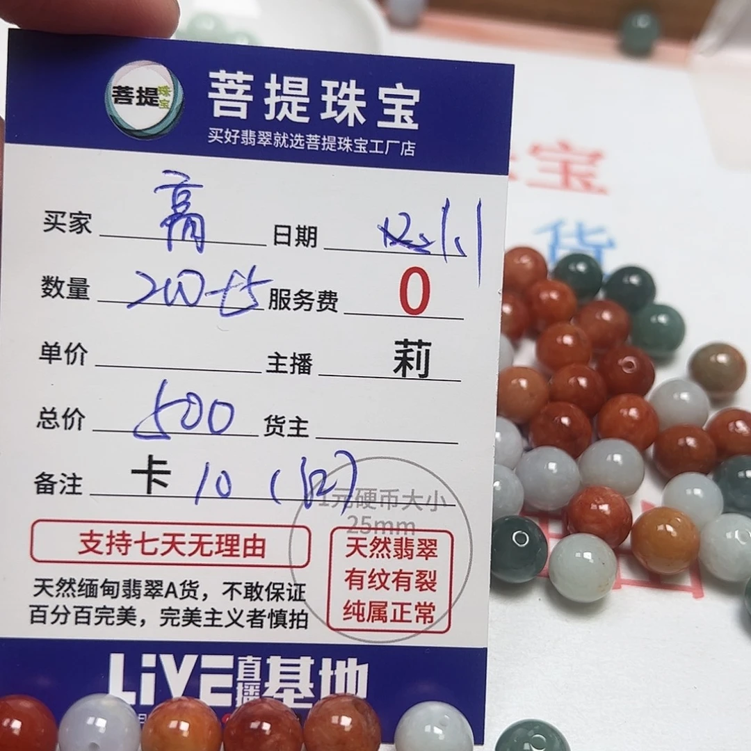 *****翡翠散珠货主老年卡10