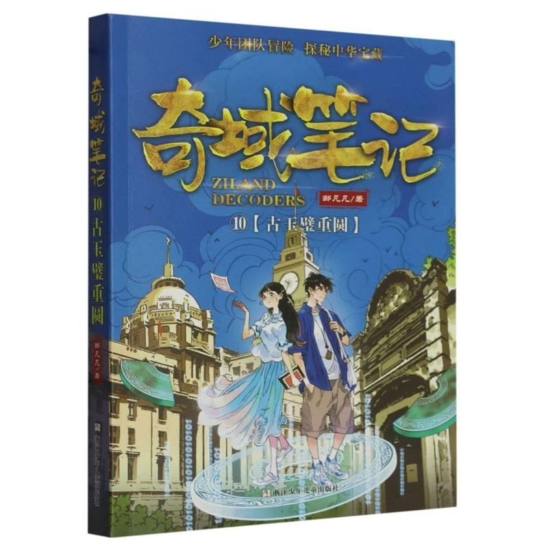 【正版包邮】 奇域笔记(10古玉璧重圆)