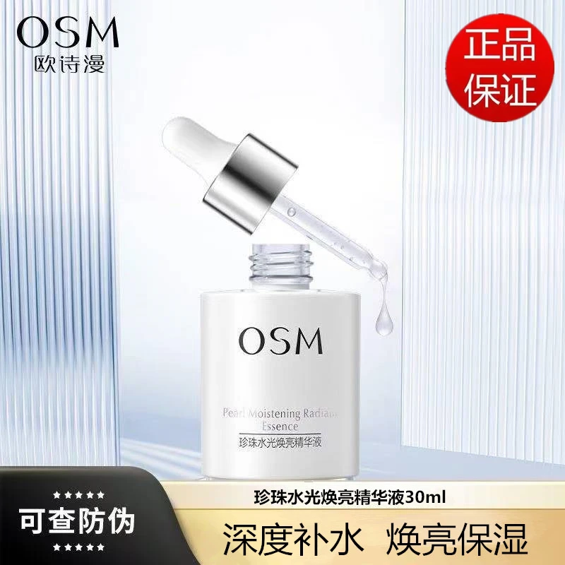 OSM/欧诗漫珍珠水光焕亮精华液补水保湿提亮肤色肌底液护肤品正品