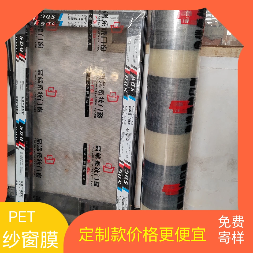 【远徎包装】纱窗专用膜PET透明纱窗贴膜可印刷logo易贴易撕不留胶