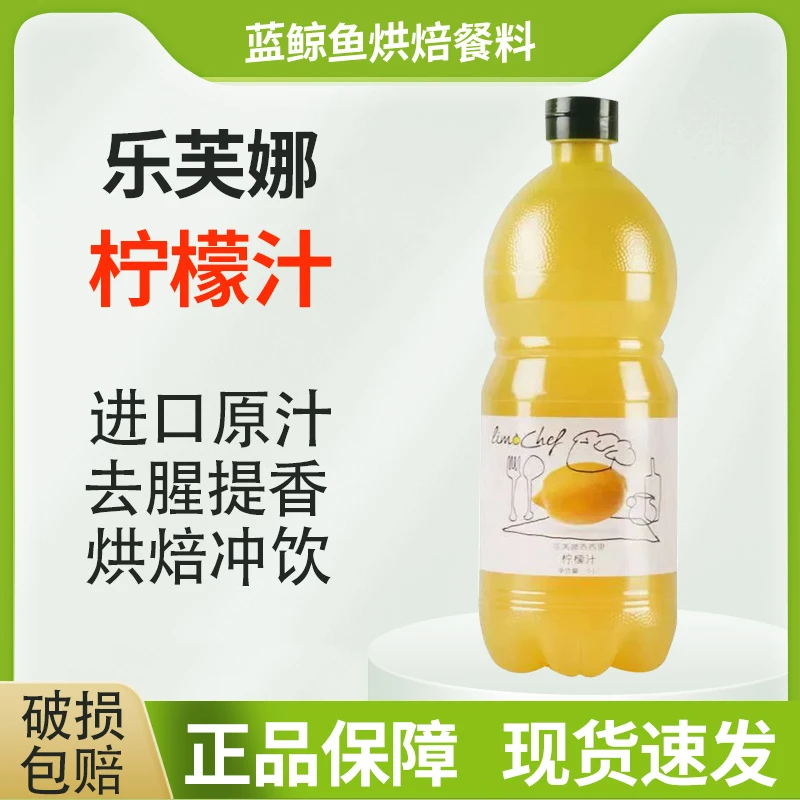 乐芙娜西西里柠檬汁1L意大利进口浓缩原汁奶茶店烘焙蛋糕材料家用
