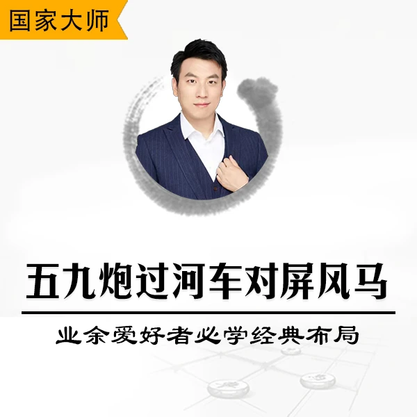 五九炮过河车对屏风马-象棋业余爱好者必学经典布局视频课程