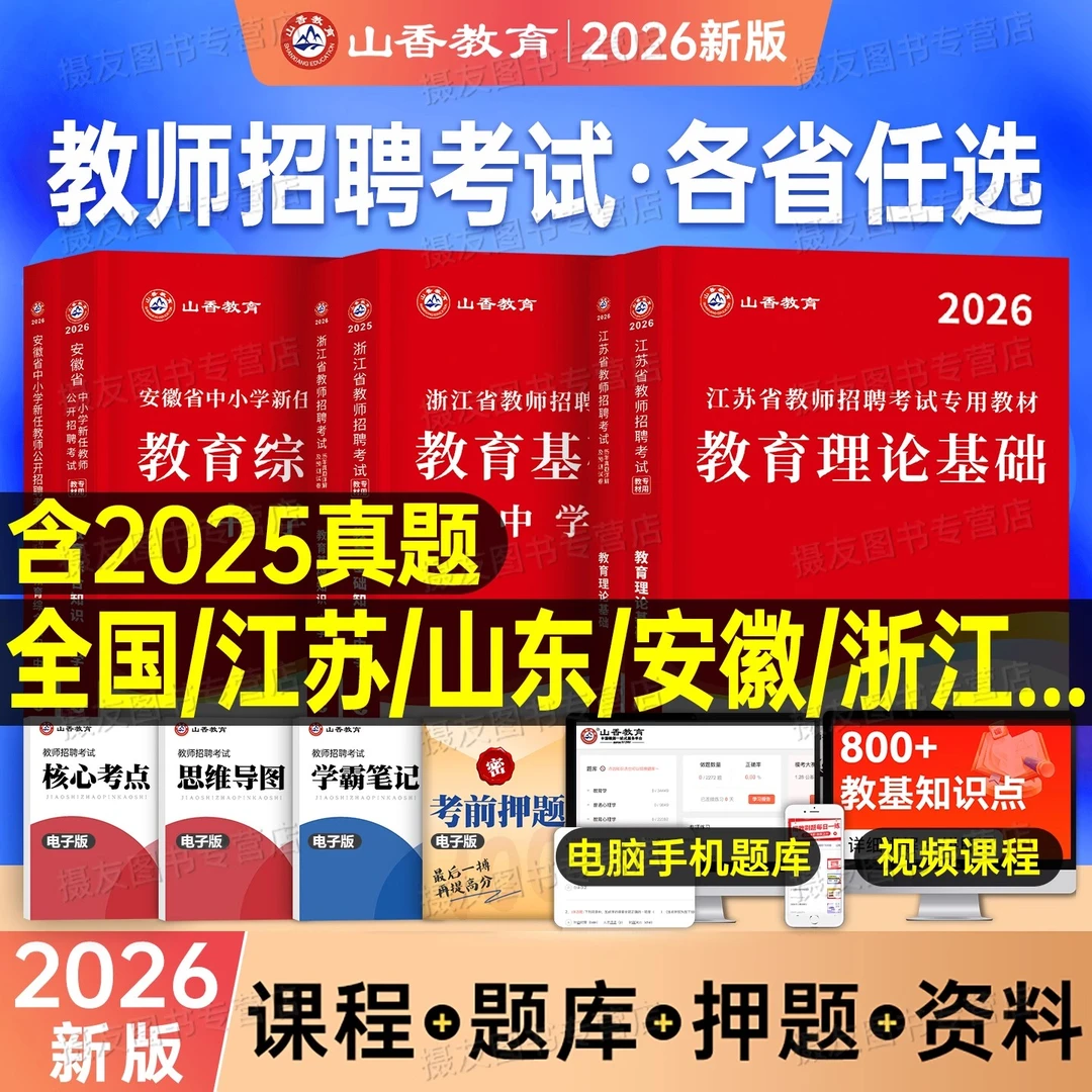 山香2026全国通用教师招聘教材及历年真题押题教育基础江苏山东