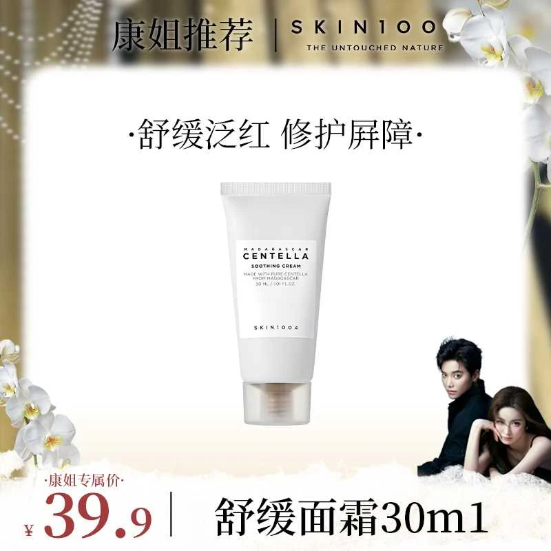 【康康专属】SKIN1004理肤天使积雪草舒缓面霜30ML/瓶