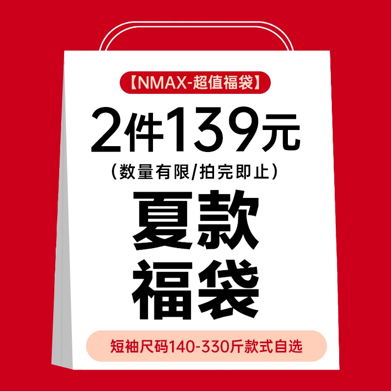 【短袖139自选】NMAX大码男装清仓自选福袋潮牌夏短袖衬衫上衣合集