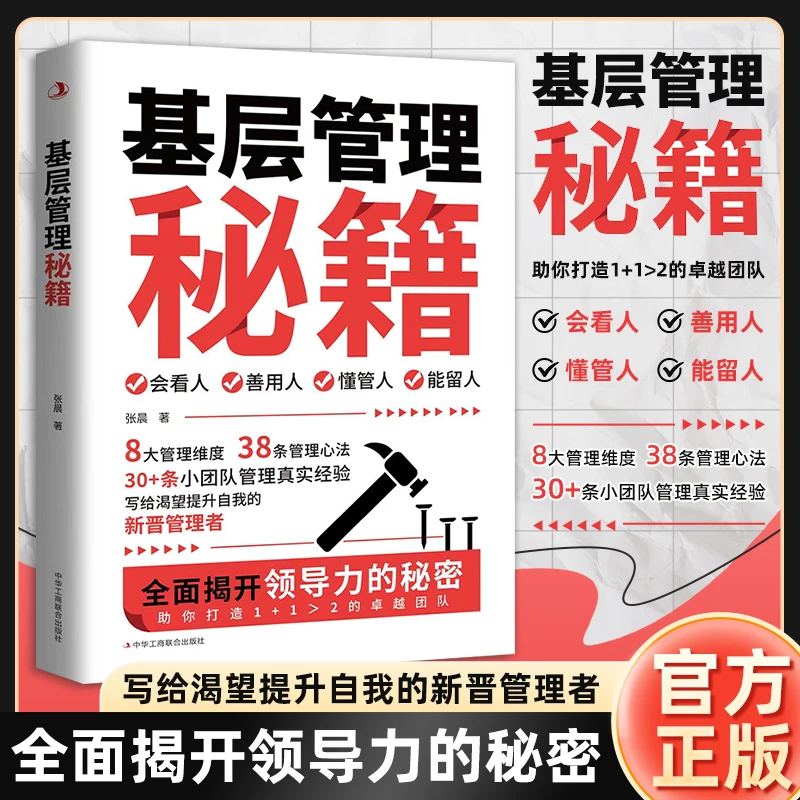 基层管理秘籍 让管理变得轻松 激发向心力提高执行力的高效书籍