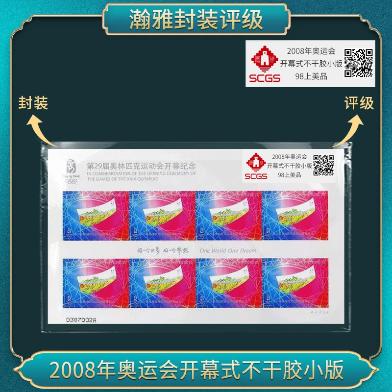 （十张）2008年奥运会开幕式不干胶小版 邮票 瀚雅评级 上美品98