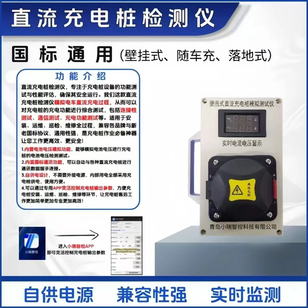 国标通用款直流充电桩检测仪