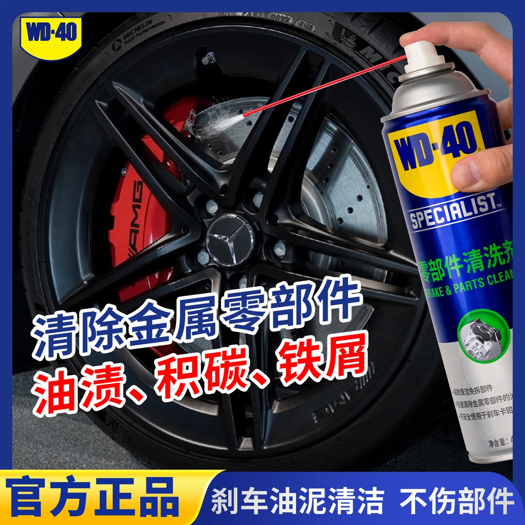 WD-40零部件清洗剂刹车轮毂清洗卡钳油污去除免拆式解决异响清洗