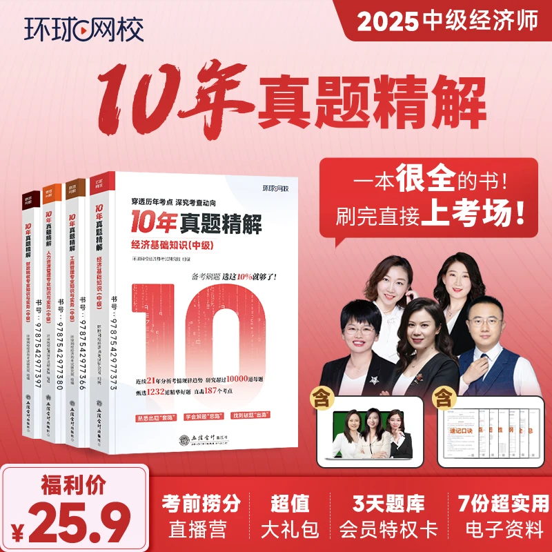 【请查收短信上课】环球网校中经-十年真题精解书课包 零基础必刷！