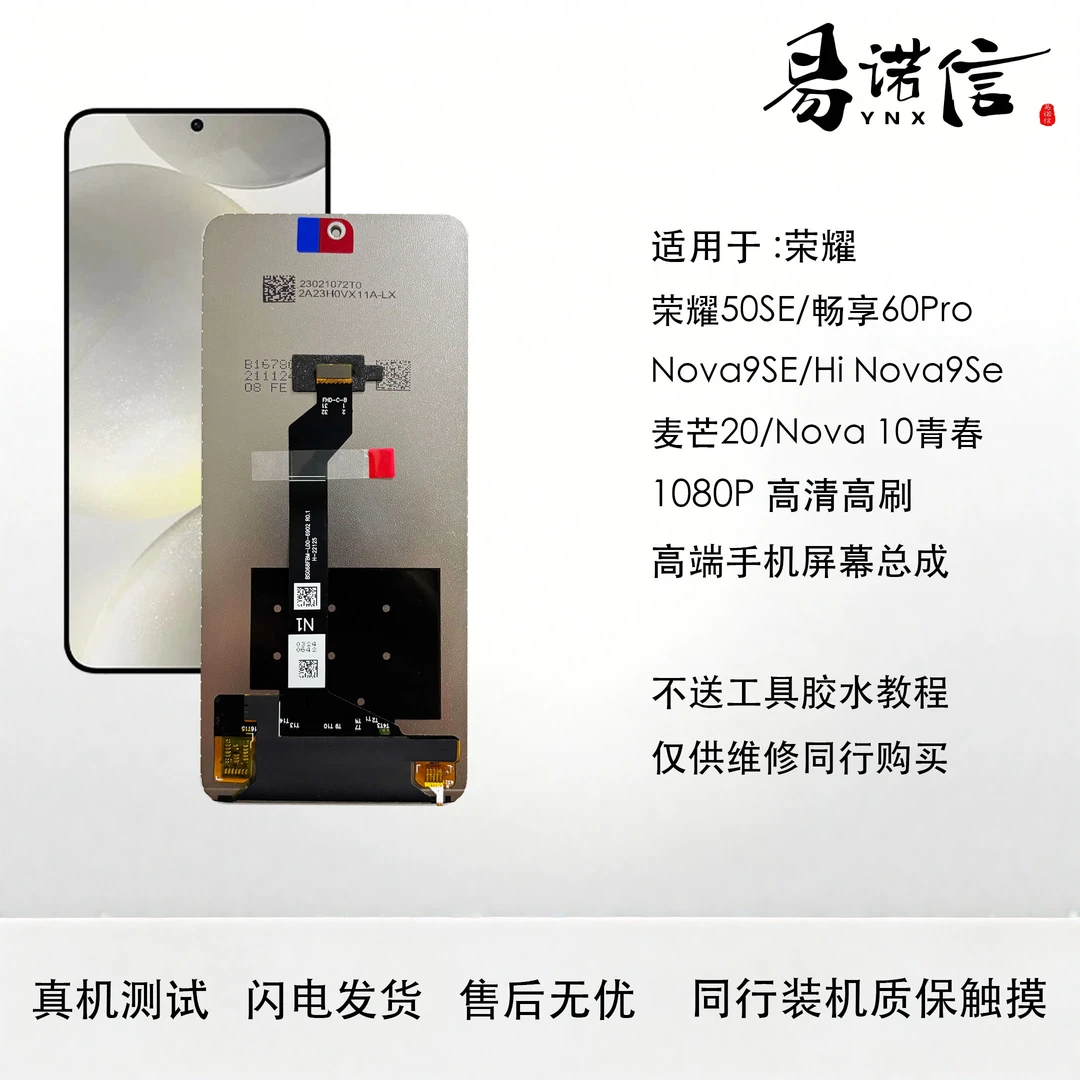 易诺信荣耀50se 手机屏幕总成 Hi nova9se 麦芒20 nova10青春
