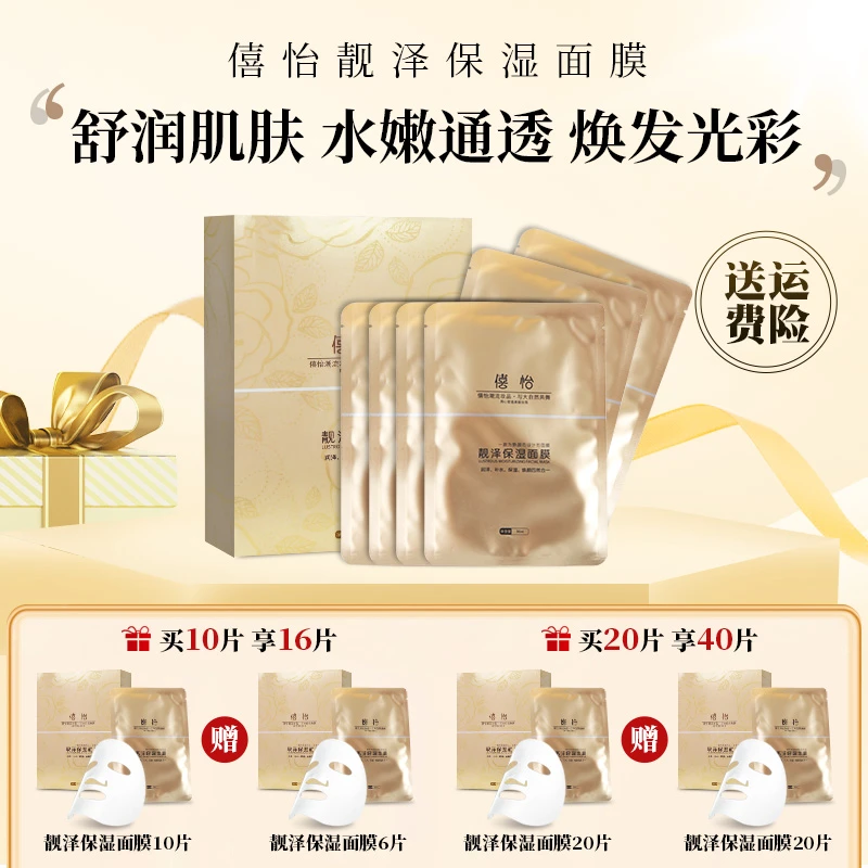 僖怡靓泽保湿面膜30ml*10片润泽补水保湿焕颜四效合一舒润肌肤