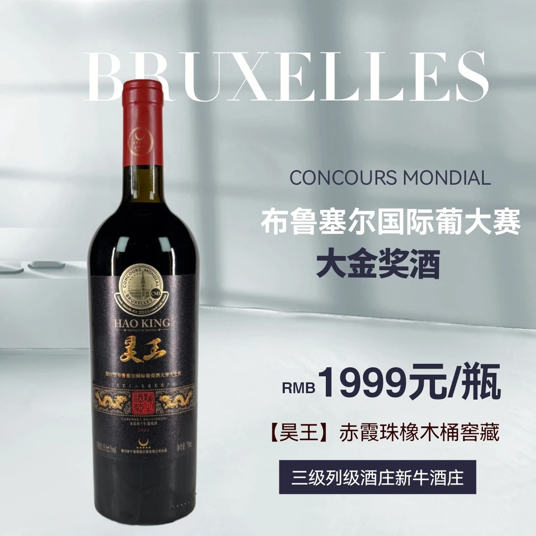 昊王赤霞珠橡木桶窖藏15度干红葡萄酒布鲁塞尔大金奖酒贺兰山东麓