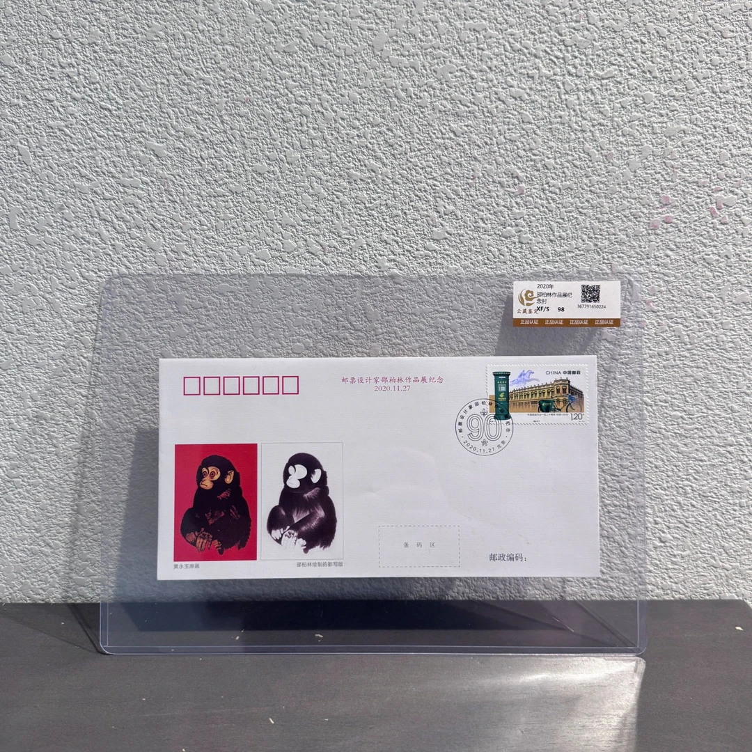 邵柏林作品展纪念封2020年发行保真包邮收藏评级展示邮票