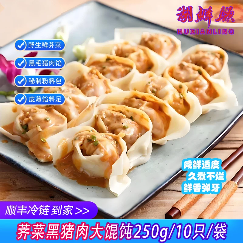 【湖鲜领】荠菜黑猪肉大馄饨253g/袋 急冻锁鲜上海面点皮薄馅足