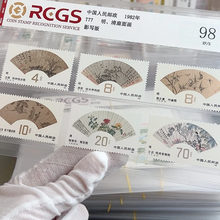 T77扇面评级98邮票