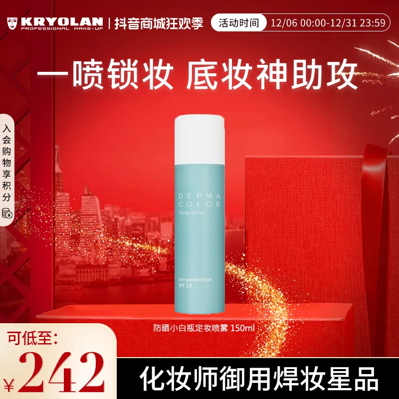 KRYOLAN【新春大集】150ml水润护肤防晒定妆喷雾防水防汗持久持妆