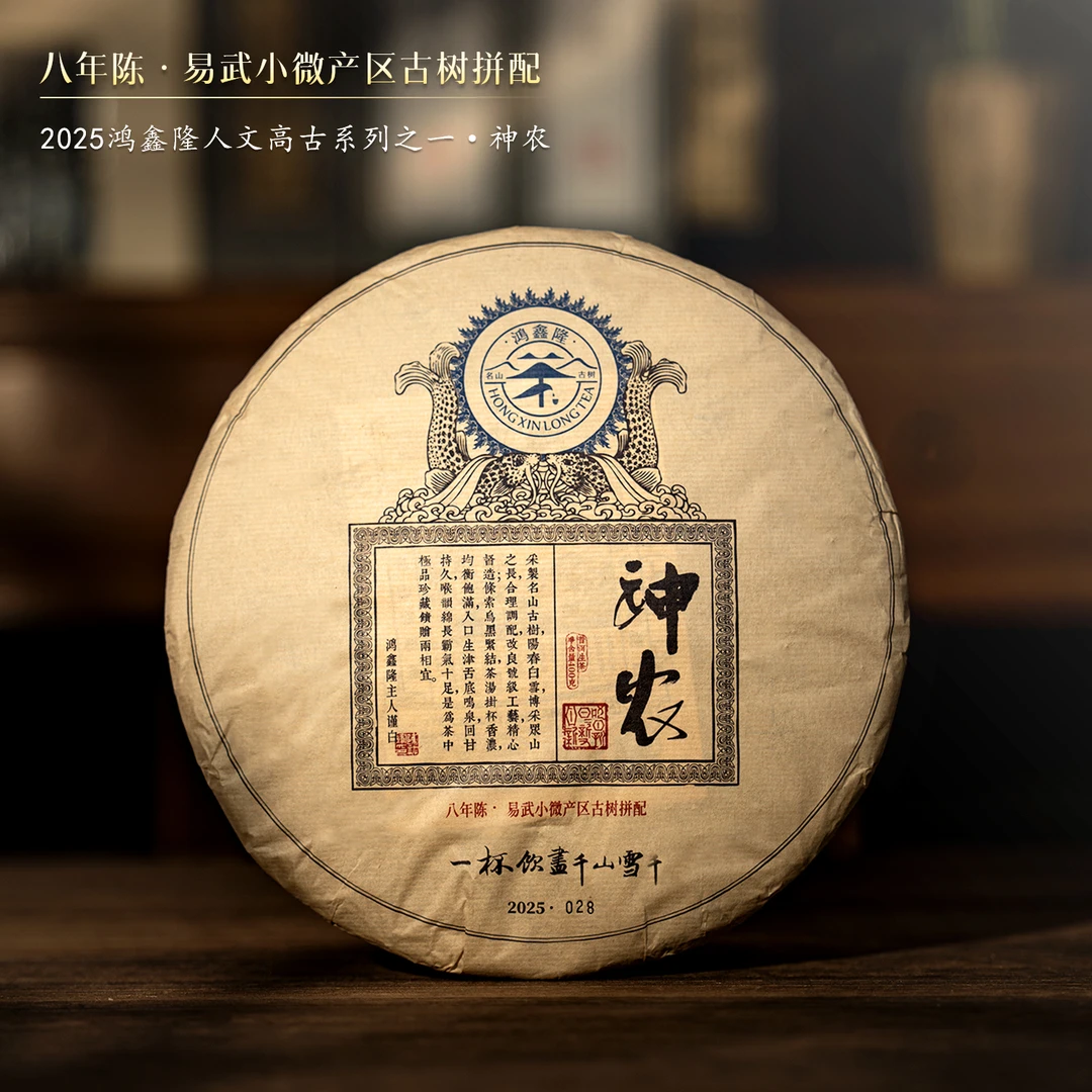 鸿鑫隆【神农】2025年 易武小微产区古树拼配普洱生茶