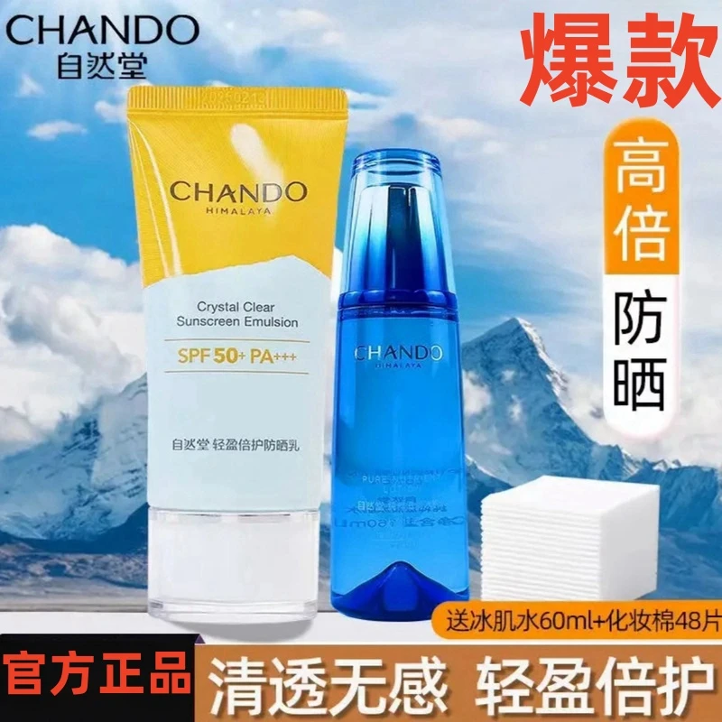 CHANDO/自然堂轻盈防晒霜SPF50+隔离防晒防水50ml不油腻学生防汗