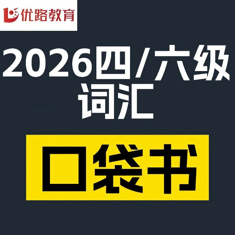 优路教育12月英语四级及六级备考词汇书四级六级词汇口袋书口袋书