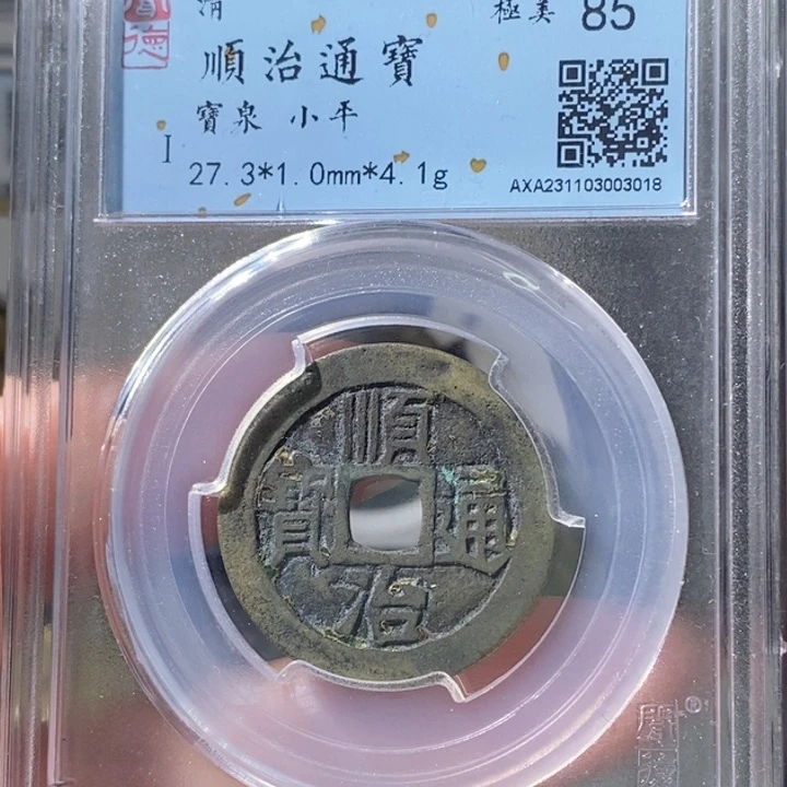 铜5顺治通宝宝泉85 3018