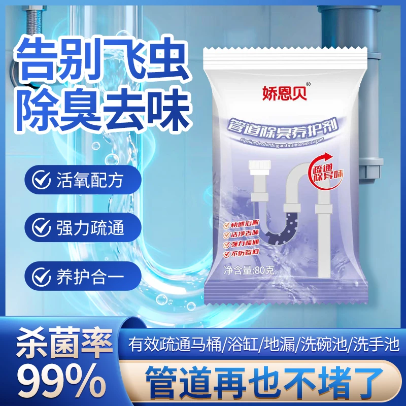 娇恩贝管道疏通剂强力溶解厨房管道油污粉马桶堵塞地漏除臭去飞虫