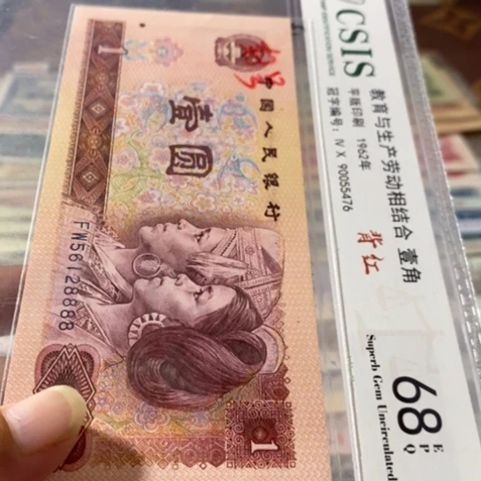 第四套人民币801元56128888