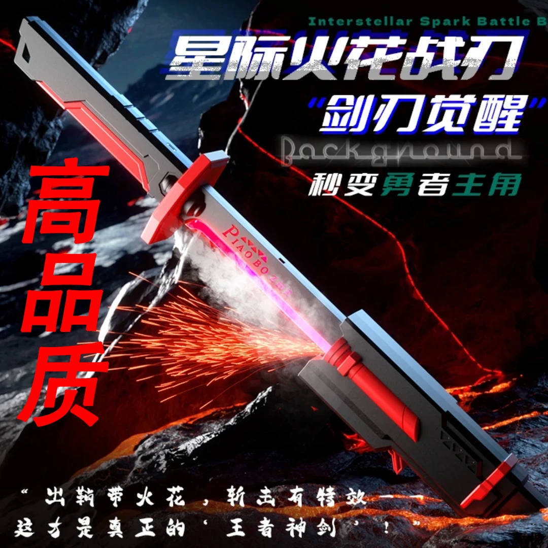 【清仓】新炫酷火花光剑感应喷火流光男孩生日礼物赛博朋克玩具