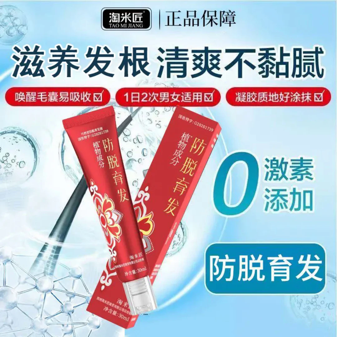 【拍一发三】加强版-淘米匠防脱育发液草本植萃防脱育发液 123