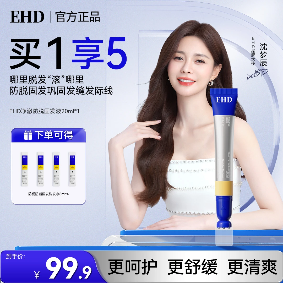 沈梦辰礼盒同款EHD净澈防脱固发精华液滚珠舒缓滋养修护