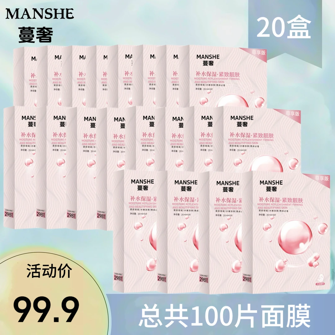 蔓奢尊享版依克多因补水紧致面膜靓肤保湿清爽滋润