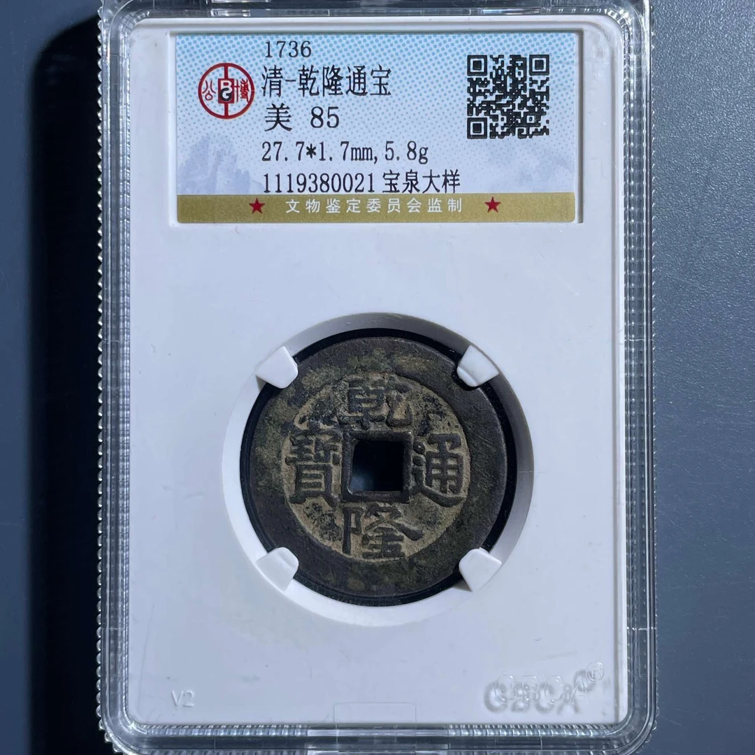 六期8035清代乾隆通宝宝泉大样