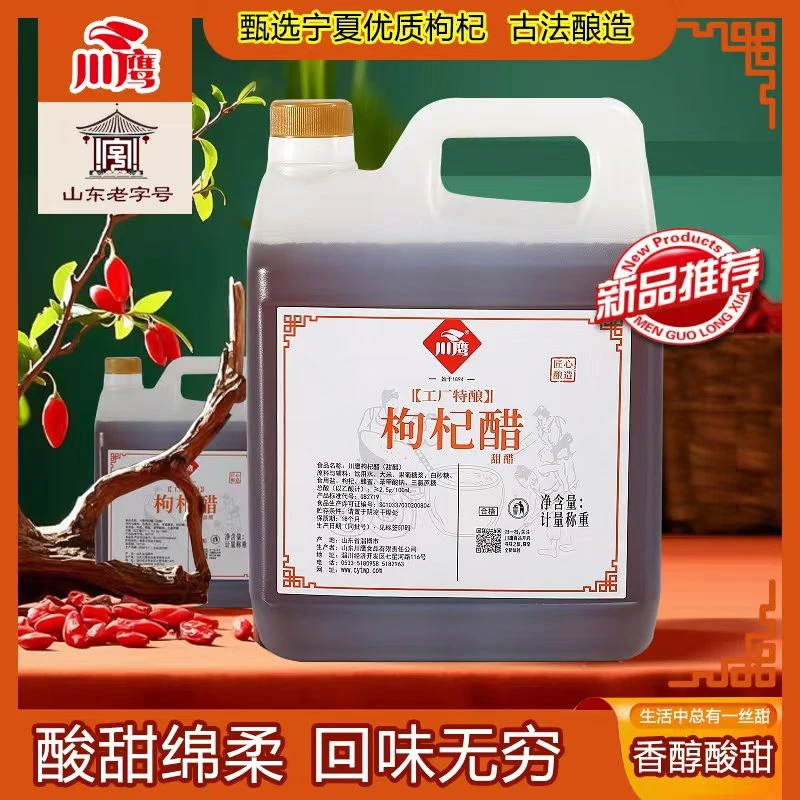 川鹰【工厂特酿】枸杞醋（甜醋）蘸水饺调凉菜蘸海鲜