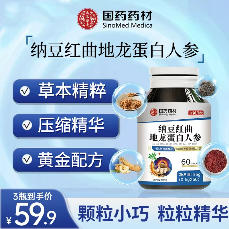 【品质保证】四重精粹 黄金配方国药药材纳豆红曲地龙蛋白人参 JR-2