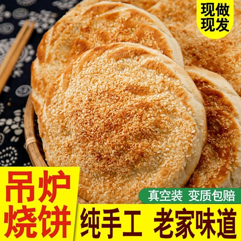 烧饼山东烧饼阳谷吊炉烧饼武大郎烧饼五香烧饼馒头纯手工